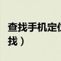 查找手机定位怎么查找（查找手机定位如何查找）