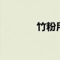 竹粉用途（竹粉有什么用途）