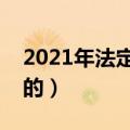 2021年法定节假日多少天（具体安排是怎样的）