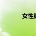 女性脚型分类（你是哪一种）