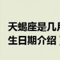 天蝎座是几月几号到几月几号生日（天蝎座出生日期介绍）