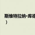 斯维特拉纳·库德钦科娃（关于斯维特拉纳·库德钦科娃简介）