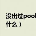 没出过pool是什么意思（没出过pool意思是什么）