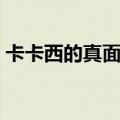 卡卡西的真面目第几集（卡卡西的简介信息）