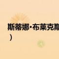 斯蒂娜·布莱克斯特纽斯（关于斯蒂娜·布莱克斯特纽斯简介）