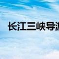 长江三峡导游词（长江三峡导游词怎么说）