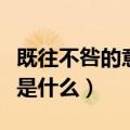 既往不咎的意思是什么（词语既往不咎的意思是什么）