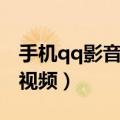 手机qq影音怎样使用（用qq影音看手机本地视频）