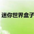 迷你世界盒子安装（如何安装迷你世界盒子）