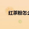 红茶粉怎么泡才正确（红茶粉如何泡）