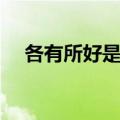 各有所好是什么意思（各有所好的意思）