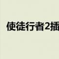 使徒行者2插曲介绍（使徒行者2歌曲介绍）