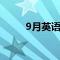 9月英语怎么写（9月英语怎样写）