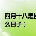 四月十八是佛教什么日子（农历四月十八是什么日子）