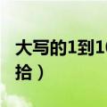 大写的1到10字怎么写（壹贰叁肆伍陆柒捌玖拾）