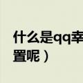 什么是qq幸运字符（qq幸运字符应该怎么设置呢）