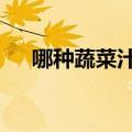 哪种蔬菜汁能减肥（给大家推荐这4种）