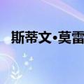 斯蒂文·莫雷拉（关于斯蒂文·莫雷拉简介）