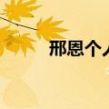 邢恩个人资料（邢恩本名是什么）