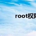 root权限是什么（root权限介绍）