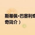 斯蒂佩·巴塞利奇-格尔吉奇（关于斯蒂佩·巴塞利奇-格尔吉奇简介）