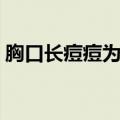 胸口长痘痘为什么（胸口老长痘痘怎么回事）