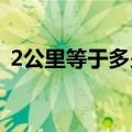 2公里等于多少英里（公里与英里如何换算）