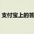 支付宝上的答答星球是什么（答答星球介绍）