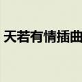 天若有情插曲是什么（天若有情的主演是谁）
