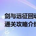 剑与远征回魂之境怎么打（剑与远征回魂之境通关攻略介绍）