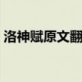 洛神赋原文翻译及赏析（洛神赋原文的传说）