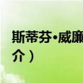 斯蒂芬·威廉·霍金（关于斯蒂芬·威廉·霍金简介）