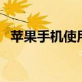 苹果手机使用说明书（苹果手机怎样使用）