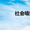 社会嗑短句2017（社会嗑短句）