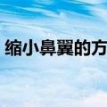 缩小鼻翼的方法（六个缩小鼻翼的科学方法）