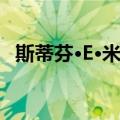 斯蒂芬·E·米勒（关于斯蒂芬·E·米勒简介）