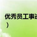 优秀员工事迹怎么写（优秀员工事迹材料范文）