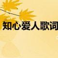 知心爱人歌词对唱男女（歌曲知心爱人歌词）
