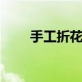 手工折花最简单的花（百合花折法）