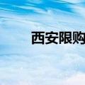 西安限购解读（西安限购新政解读）