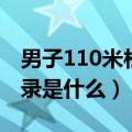 男子110米栏奥运记录（男子110米栏奥运记录是什么）