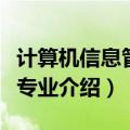 计算机信息管理主要学什么（计算机信息管理专业介绍）