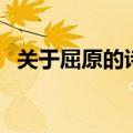 关于屈原的诗句（关于屈原的诗句有哪些）