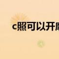 c照可以开摩托车吗（c照可以开什么车）