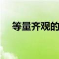 等量齐观的意思（等量齐观是什么意思）
