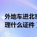 外地车进北京限行规定（外地车进三环需要办理什么证件）