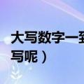 大写数字一到十怎么写（大写数字一到十如何写呢）