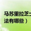 马苏里拉芝士碎各种吃法（马苏里拉芝士碎吃法有哪些）