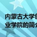 内蒙古大学创业学院简介（关于内蒙古大学创业学院的简介）