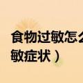 食物过敏怎么办（有三种方法可以缓解食物过敏症状）